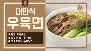 🥢🔥 대만식 우육면 레시피 공개!