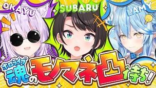 【】モノマネ凸待ち【ホロライブ/大空スバル】
