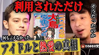 【ひろゆき ウエンツ瑛士】アイドルの元AKB大島優子さんと熱愛が報じられたのは●●が原因だった!?今だから語る当時の真相とは【ひろゆき切り抜き 論破 文春砲 芸能スクープ 夜な夜な 生配信】