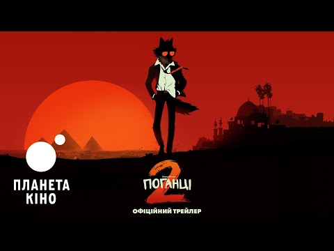 Поганці 2 - офіційний трейлер (український)