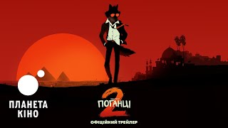 Поганці 2 - офіційний трейлер (український)