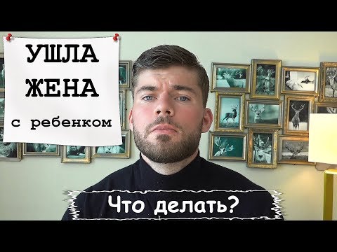 Ушла ЖЕНА с ребенком. Что делать? Мнение психолога.