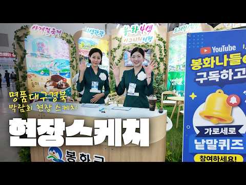 명품대구경북박람회 봉화군 스케치