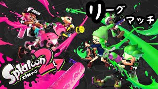 【スプラ２】リーグマッチ【生放送】