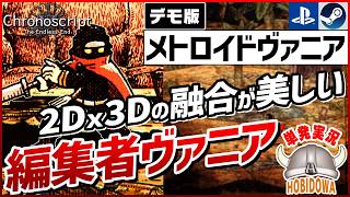 【単発実況】2Dと3D表現の融合が美しすぎる！【Chronoscript: The Endless End デモ版】【メトロイドヴァニア/インディーゲーム/Steam】