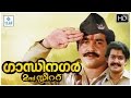 Gandhinagar 2nd Street Malayalam Full Movie Sreenivasan Mohanlal