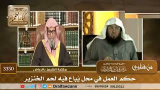 [3350] حكم العمل في محل يُباع فيه لحم الخنزير - صالح الفوزان