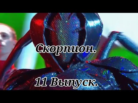 Скорпион(11-Выпуск 4-сезон)🦂'Шоу Маска'Alejandro.