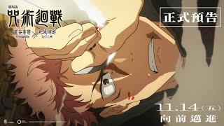 [情報] 《劇場版 咒術迴戰 澀谷事變x死滅迴游》