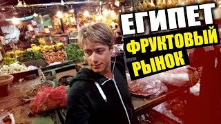 ФРУКТОВЫЙ РЫНОК В ЕГИПТЕ. ЦЕНЫ В ХУРГАДЕ. ЕГИПЕТ