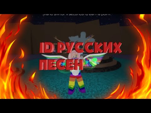 ID РУССКИХ ПЕСЕН В РОБЛОКСЕ | ROBLOX