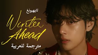Download lagu [MV] Taehyung 'V'  & Park Hyo Shin _ 'Winter Ahead' Arabic sub |  أغنية تايهيونغ الجديدة مترجمة mp3