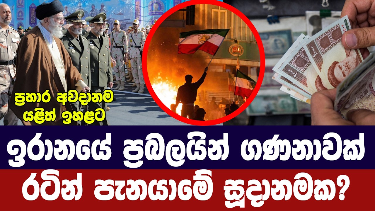 ඉරාන ප්‍රබලයින් ගණනාවක් පලායාමේ සැලසුමක?