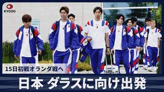 【速報】日本 ダラスに向け出発 15日初戦オランダ戦へ