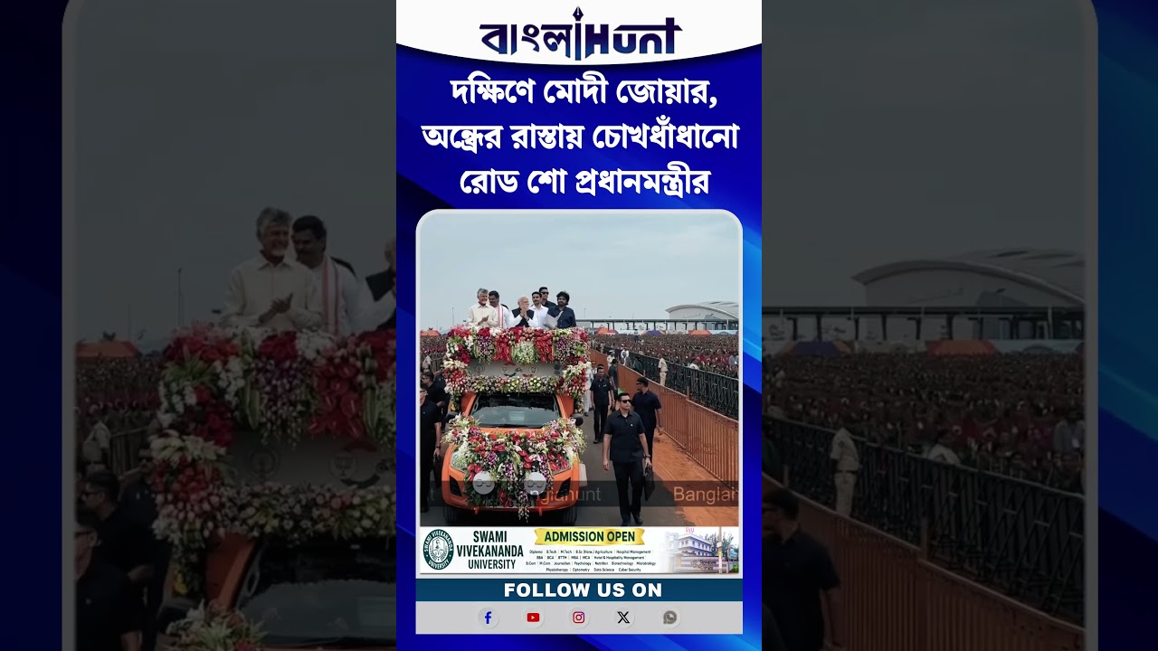 দক্ষিণে মোদী জোয়ার,অন্ধ্রের রাস্তায় চোখধাঁধানো রোড শো প্রধানমন্ত্রীর