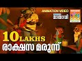 Rakshasa Marunnu | Mayavi & Luttappi | Balarama Animation | Children Animation Video