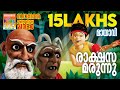 Rakshasa Marunnu Mayavi Luttappi Balarama Animation Children Animation Video മായാവി ക�