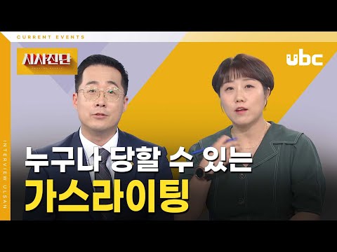 [시사진단] 누구나 당할 수 있는 가스라이팅
