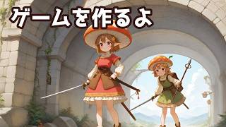 ゲーム作るよ！ ～雑談あり～