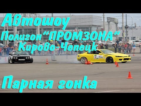 Автошоу парная гонка