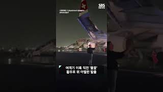 여객기 이륙 직전 엔진 '불꽃'..활주로 위에서 '비상탈출' #shorts