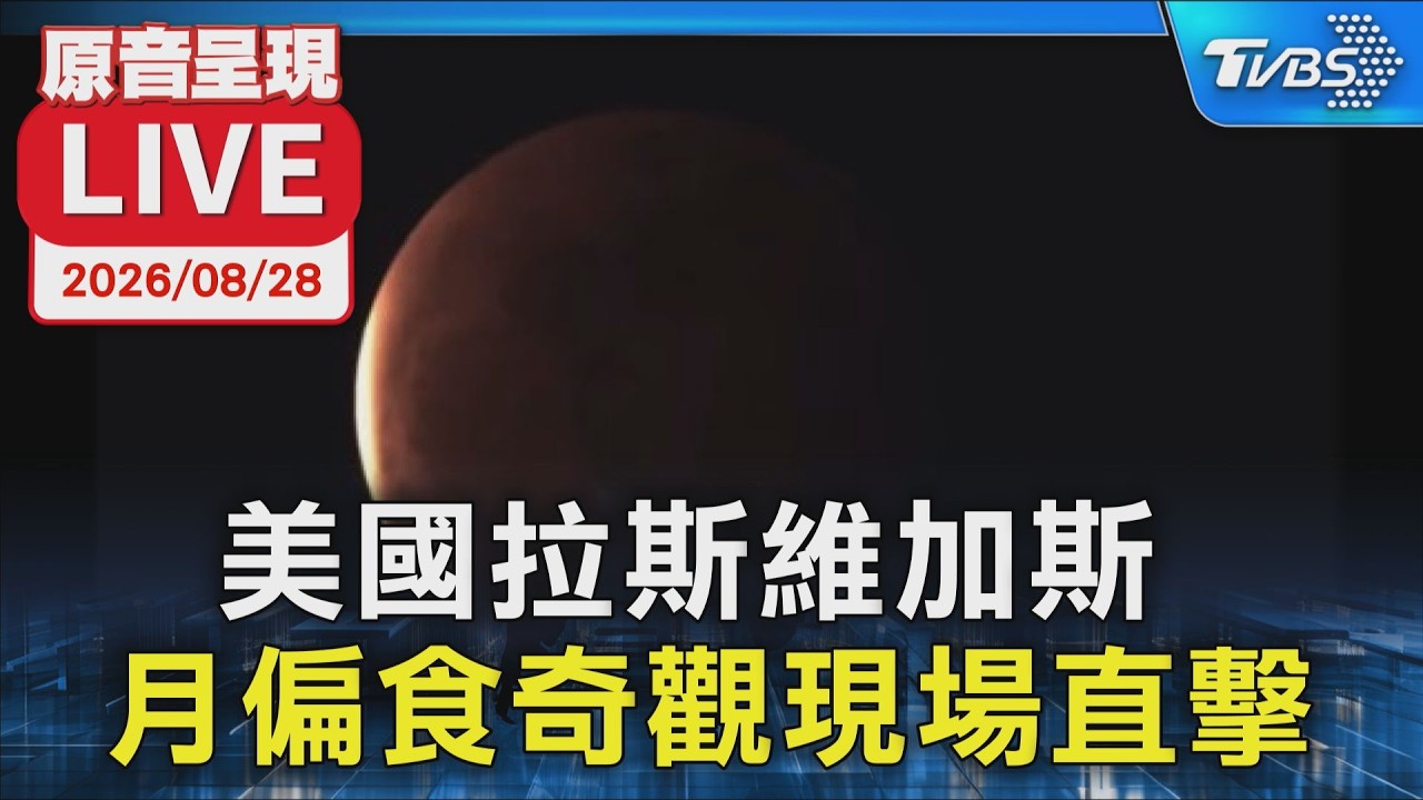 美國拉斯維加斯   月偏食奇觀現場直擊｜原音呈現LIVE