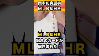 【Topps MLB】岡本和真選手のMLB初HR記念カードが届きました！