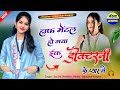 Ek Doctorni Ke Pyar Mein Dj Remix Instagram Viral Song New Rajasthani Dj Song Sad Love Song