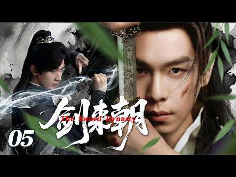 【2026 Drama Preview】The Sword Dynasty EP05 | Genius Cheng Yi Hides His Identity for Revenge #Wuxia