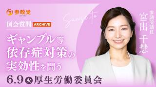 【国会アーカイブ】「ギャンブル等依存症対策の実効性を問う」参議院議員 宮出千慧 国会質疑 令和8年6月9日 参政党