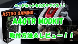A40TRヘッドセット MOD KIT 取付方法、解説