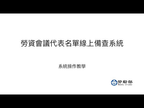 勞動部勞資會議代表名單線上備查系統-「事業單位及自然人登入」操作說明(影片出處：勞動部勞動關係司)