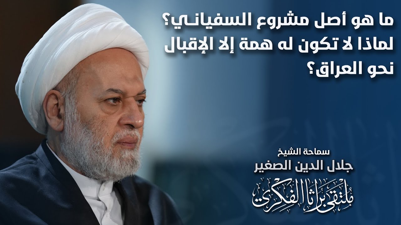 ما هو أصل مشروع السفياني؟ لماذا لا تكون له همة إلا الإقبال نحو العراق؟