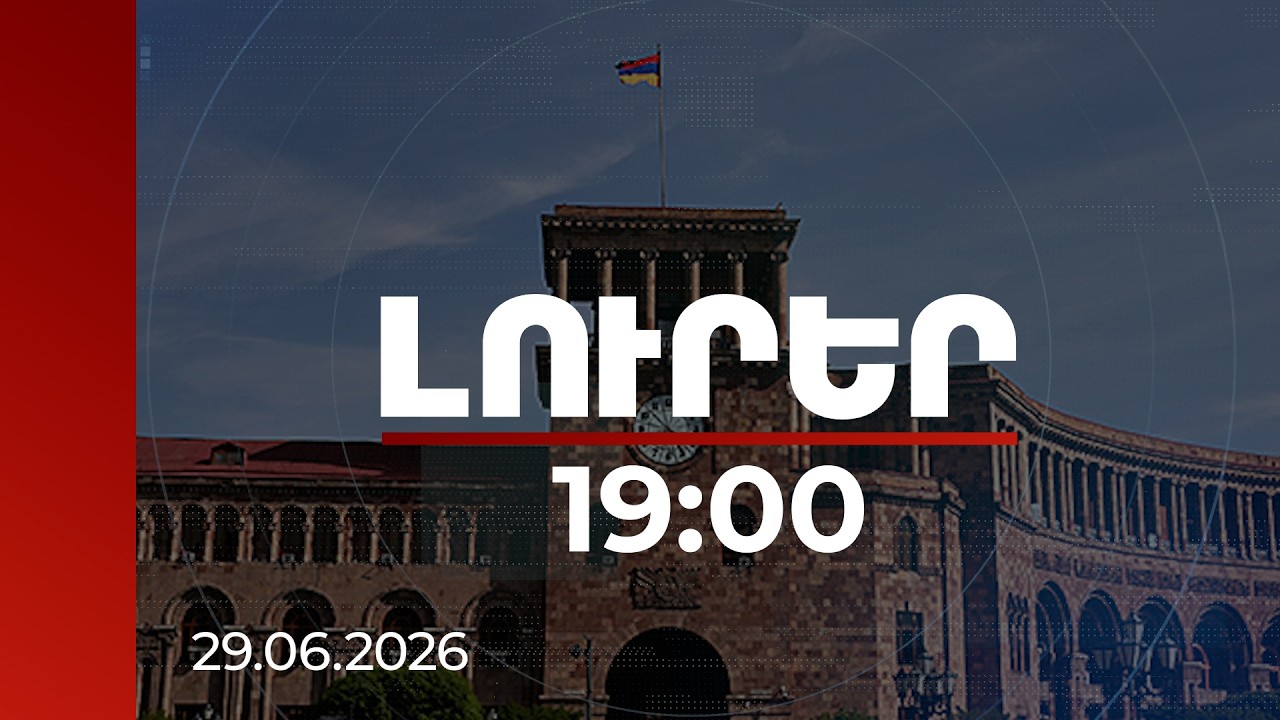 Լուրեր 19:00 | Հայաստանը շարժվում է դեպի ածխածնազերծ էներգետիկ համակարգ. քննարկում Կառավարությունում