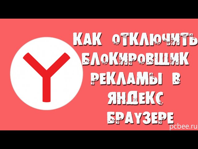 Как Отключить Блокировщик Рекламы Атернос