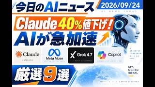 【AIニュース 9/24】Claude 40%値下げ！AIが急加速