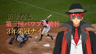 【栄冠ナイン】新年初配信は野球だ～(#パワプロ暁杯３)【Vtuber/ChacFool】