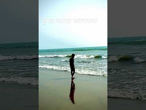 তুমার আমার ভালোবাসা #sorts #sortvideo #coxsbazar