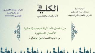 الكافي لابن قدامة | شرح الشيخ عبدالرحمن العجلان | 15- باب مايوجب الغسل 2 وباب الغسل من الجناية image