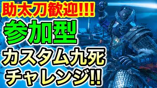 #1【参加型】ゴーストオブツシマ九死白金カスタム練習【Ghost of Tsushima】