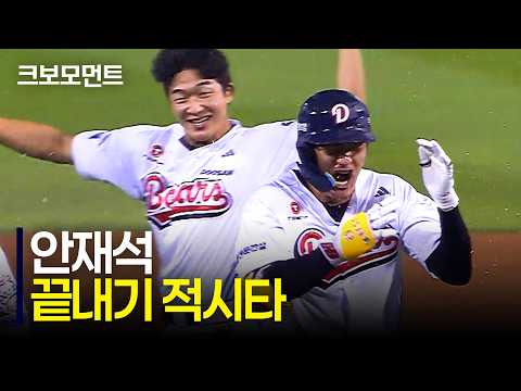 팽팽했던 경기, 그 긴장감을 뚫고 승리를 가져오는 두산 안재석의 끝내기 적시타! | KIA vs 두산 | 9.23 | 크보모먼트 | KBO 야구 하이라이트