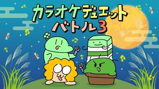 カラオケデュエットバトル３
