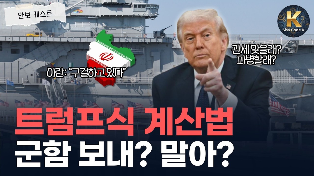 동맹국에 총대 메게 하는 트럼프식 생존 계산법?