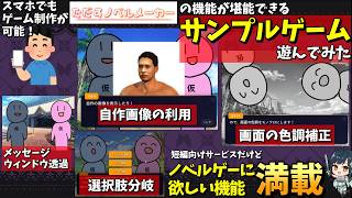 【無料ゲーム制作可】 スマホで簡単に短編ノベルゲームが作れるサービス「ただすノベルメーカー」の機能がわかるサンプルゲームをやってみた
