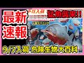 最新速報 9 7発売 ！！人類大パニック危険生物大百科ガチャ！！猛魚襲来！？