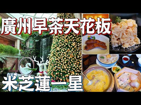 【逛吃廣州美食】老廣州心中的聖地！兒時天堂！白天鵝賓館！玉堂春暖！米芝蓮一星！傳統點心！最豪華室内園林餐廳！五星級飯店！酒店介紹！Canton Food Tour｜GUANGZHOU 4K
