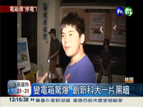 變電箱驚爆 創新科大停電4小時