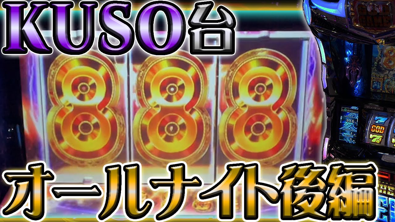 【三重オールナイト】逆襲の神ポセイドン！後編【珍古台】