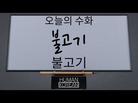 「불고기」의 한국수어 표현