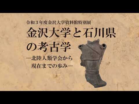 金沢大学資料館令和３年度特別展「金沢大学と石川県の考古学」展示紹介動画 Kanazawa University Museum Special Exhibition 2021